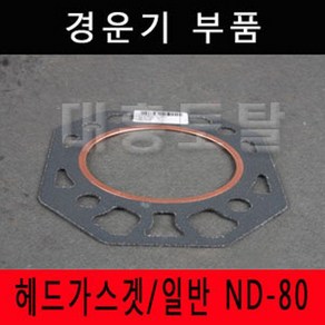 헤드가스켓/일반 ND80 대동경운기8마력/대동8HP, 1개