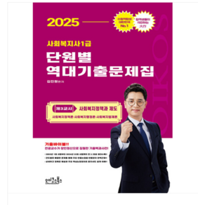 오이코스북스 2025 김진원 Oikos 사회복지사1급 단원별 역대기출문제집 제3교시, 분철안함