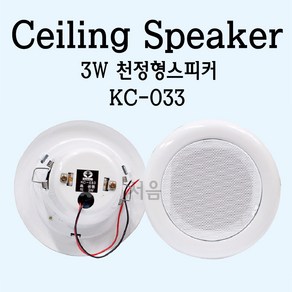 KC-033 천정형스피커 3W-천장매립형스피커/안내방송용