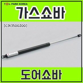 가스쇼바 도어쇼바 500mm C1K3500200, 30kg(300N)