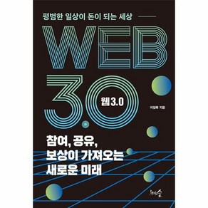 웹 3.0 참여 공유 보상이 가져오는 새로운 미래:평범한 일상이 돈이 되는 세상, 이임복, 천그루숲