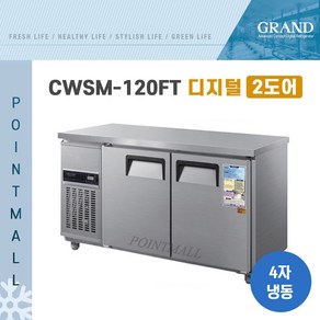 그랜드우성 CWSM-120FT 카페냉동고 테이블냉동고1200 (2도어)