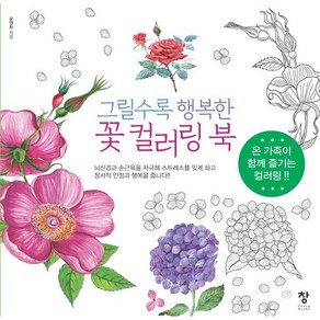 그릴수록 행복한 꽃컬러링북, 윤영화, 창