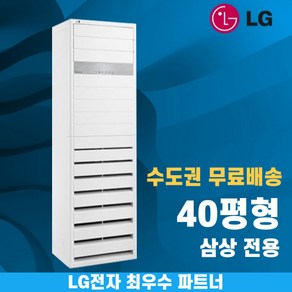 LG 스탠드 냉난방기 업소용 냉온풍기 40평 인버터 PW1453T9FR 수도권무료배송, 엘지 40평 삼상전용