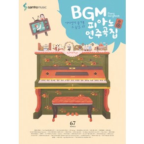 BGM 피아노 연주곡집: 초급편:어디선가 들어본 그 음악 65