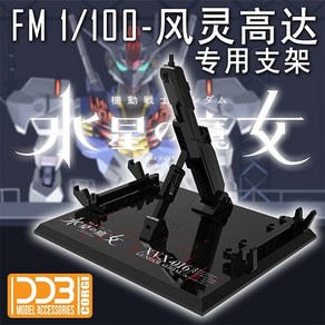 DDB FM 1/100 풀메카닉스 에어리얼 건담 인쇄 디스플레이 액션베이스, 블랙, 1개