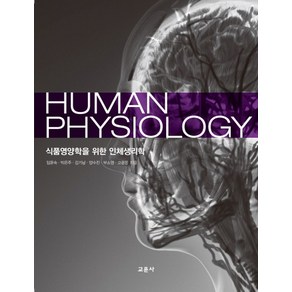 식품영양학을 위한인체생리학(Human Physiology)