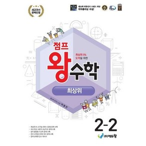 에듀왕 점프 왕수학 최상위 2-2 (2024년), 수학영역, 초등2학년