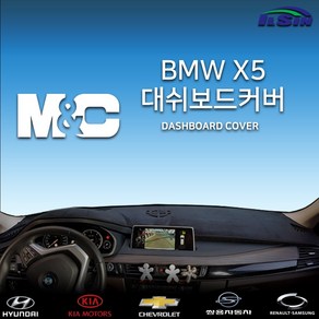 엠앤씨 BMW X5 (14년~) 대쉬보드커버, 부직포원단+레드라인