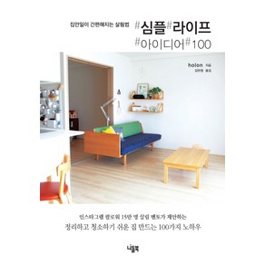 심플 라이프 아이디어 100:집안일이 간편해지는 살림법