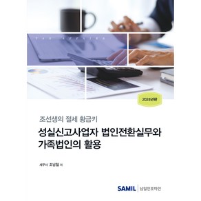 성실신고사업자 법인전환실무와 가족법인의 활용(2024):조선생의 절세 황금키, 삼일인포마인, 조남철