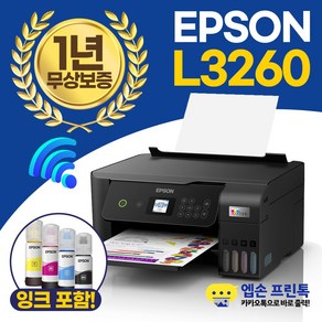 엡손 에코탱크 L3260 무한잉크 복합기 컬러 인쇄 복사 스캔 WIFI 지원 [잉크포함]