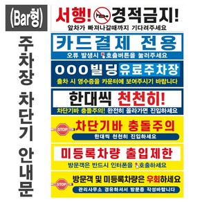 주차장 차단기 안내문(Ba형)(+케이블타이) / 후렉스원단 현수막 유료주차장 외부차량 입주민전용 관리실경유 방문차량 단지내서행 진입금지 주차금지, 12