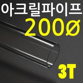 아크릴파이프(지름200mm - 두께 3T) 길이 50cm 투명관