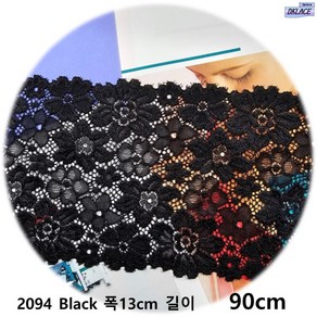 DKLACE-2094 / 자가드 스판 레이스 (폭 13cm 길이 1yd 5yd 10yd기준) / 3 colo, 1개, 블랙