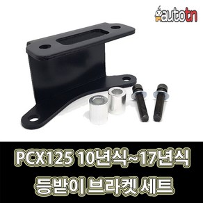 LJ 등받이 브라켓 세트 혼다 PCX125 2010년식~2017년식까지, 1개, 1개