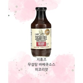 지휴스 슈거프리 비비큐소스 히코리 무설탕 바베큐소스 저칼로리소스 510g, 1개