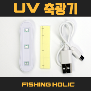 UV축광기 / UV LED축광기