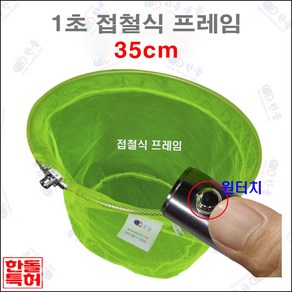 한돌 원터치 뜰채 원터치[1초]접철식 프레임[형광망] 35cm
