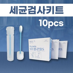 케이티알 표면검사/손검사용 키트 세균검사키트 (ST-25 PBS Swab Kit)