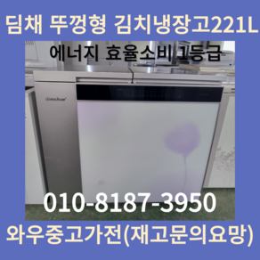 딤채김치냉장고뚜껑형221L 삼성전자뚜껑형김치냉장고 엘지뚜껑형김치냉장고 폐가전수거 중고김치냉장고 수도권방문설치