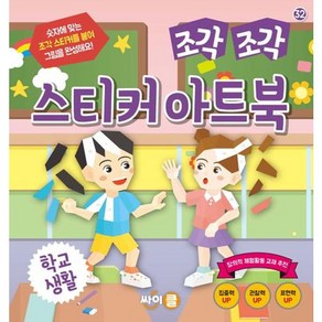 조각 조각 스티커 아트북 : 학교생활, 싸이클