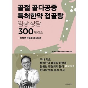 밀크북 골절 골다공증 특허한약 접골탕 임상 상담 300케이스 비대면 진료를 중심으로, 상품명, 도서