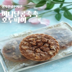 행복을굽는시간 미니달콤촉촉호두파이 선물추천, 12개, 65g