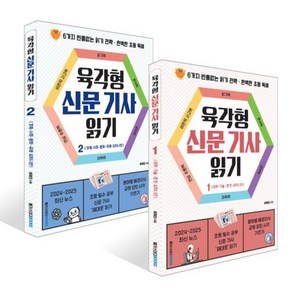 육각형 신문 기사 읽기 1~2권 세트, 배혜림 글, 메가스터디북스