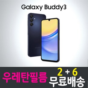 갤럭시 버디3 스마트폰 풀커버 우레탄필름 지문인식 액정화면보호 LG U+ plus 엘지유플러스 Galaxy Buddy3 SM-A156L 투명 핸드폰 휴대폰 4p 8p