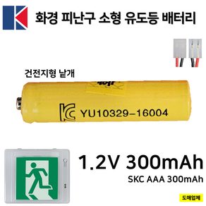 화경 피난구 소형 유도등 배터리 1.2V 300mAh /벽부소형 /비상예비전원/소방배터리, 1개, 1개입