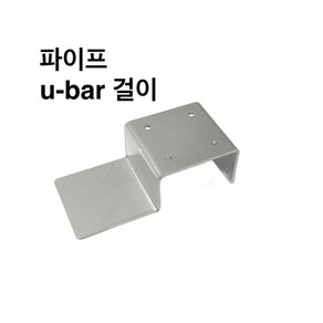 둑스엔플러스 파이프 U-ba걸이TEE-50-100 사각파이프 조인트 조립식 파이프연결 브라켓 무용접 DIY, 파이프 U-ba 걸이-50x50, 1개