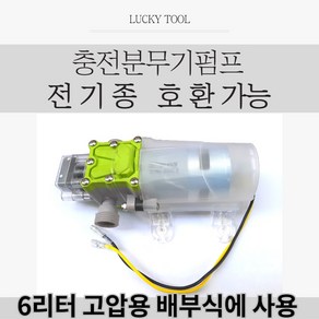 농약분무기펌프 고압용 6리터 나사타입 12v분무기펌프 광성 우진 한일 파세코 아폴로 리벤토 대원 등 전제품 호환가능한 충전분무기모터펌프, 1개