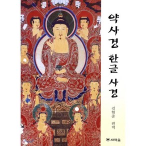 약사경 한글 사경