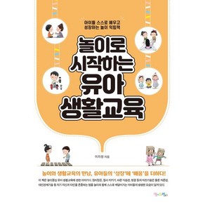 놀이로 시작하는 유아 생활교육:아이들 스스로 배우고 성장하는 놀이 익힘책