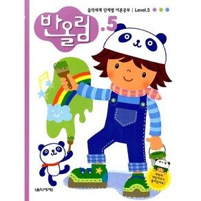 음악세계 반올림 5 (단계별 이론공부), 박옥희