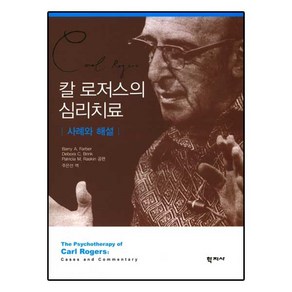 칼 로저스의 심리치료:사례와 해설, 학지사, Bay A. Fabe  저/주은선 역