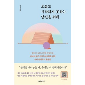 오늘도 시작하지 못하는 당신을 위해:잘하고 싶어 시작을 망설이는 세상의 모든 완벽주의자들을 위한, 윤닥, 한빛비즈