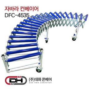 대화콘베어 DFC-4535(저상) 자바라컨베이어 롤러폭45cm 길이3.5m 높이45~60cm조절가능, 1개