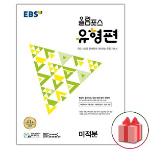 사은품+2025년 EBS 올림포스 유형편 고등 미적분, 고등학생