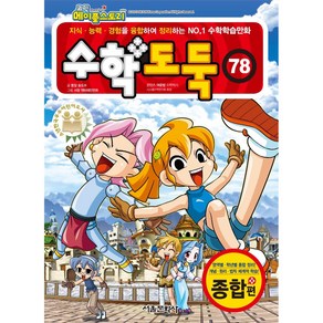 코믹 메이플스토리 수학도둑. 78