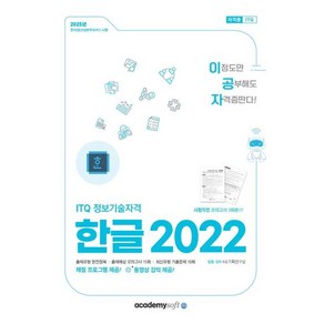 2025 이공자 ITQ 한글 2022, 아카데미소프트