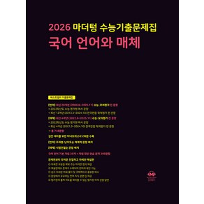 선물+2026 마더텅 수능기출문제집 언어와 매체, 고등학생