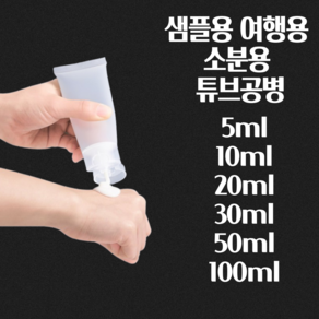 미니 튜브 공병 튜브화장품용기 튜브용기공병 폼클렌징공병 로션공병, 1개, 20ml