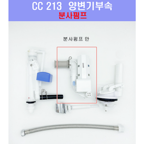 대림변기부속 대림원피스부속 대림원피스부속 CC207 CC208 CC213 분사펌프, 1개