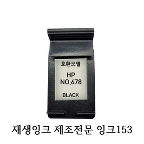 HP호환재생잉크 HP 678-107AA 블랙 HP프린터잉크