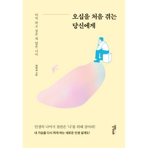 [스몰빅라이프]오십을 처음 겪는 당신에게 : 아직 하고 싶은 게 많은 나이, 스몰빅라이프, 한창욱