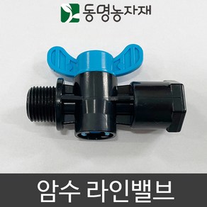 동명농자재 관수자재 배관자재 암수밸브 (16mm/20mm), 20mm x 20mm 암수밸브, 1개