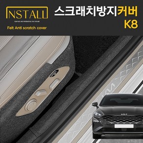 찐커버 K8 도어스텝 커버 자동차 실내 인테리어 스크래치 방지 보호, 03.도어스텝커버