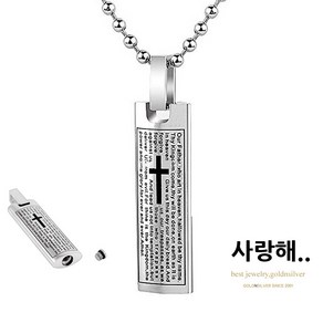 [골드앤실버] 주기도문 유골 목걸이 추모목걸이 유골함 기념일 메모리 화장 수목장